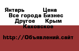 Янтарь.Amber › Цена ­ 70 - Все города Бизнес » Другое   . Крым,Каховское